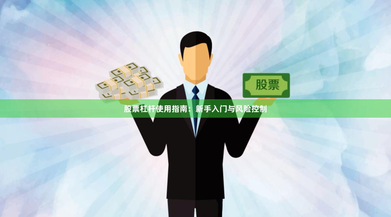 股票杠杆使用指南：新手入门与风险控制