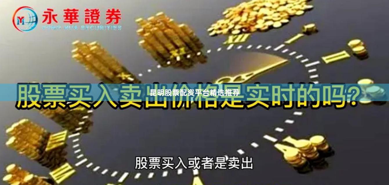 昆明股票配资平台精选推荐