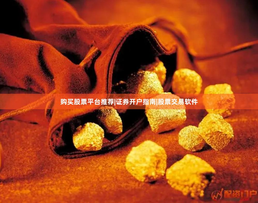 购买股票平台推荐|证券开户指南|股票交易软件