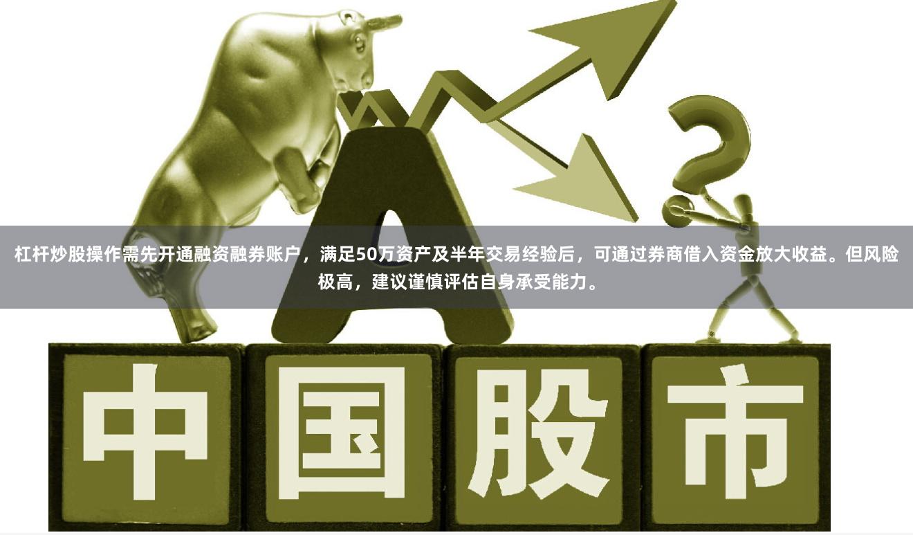 杠杆炒股操作需先开通融资融券账户，满足50万资产及半年交易经验后，可通过券商借入资金放大收益。但风险极高，建议谨慎评估自身承受能力。