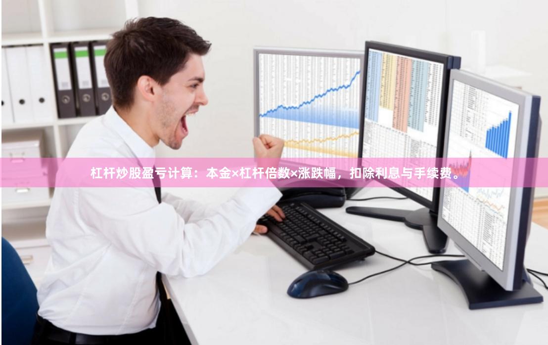 杠杆炒股盈亏计算：本金×杠杆倍数×涨跌幅，扣除利息与手续费。