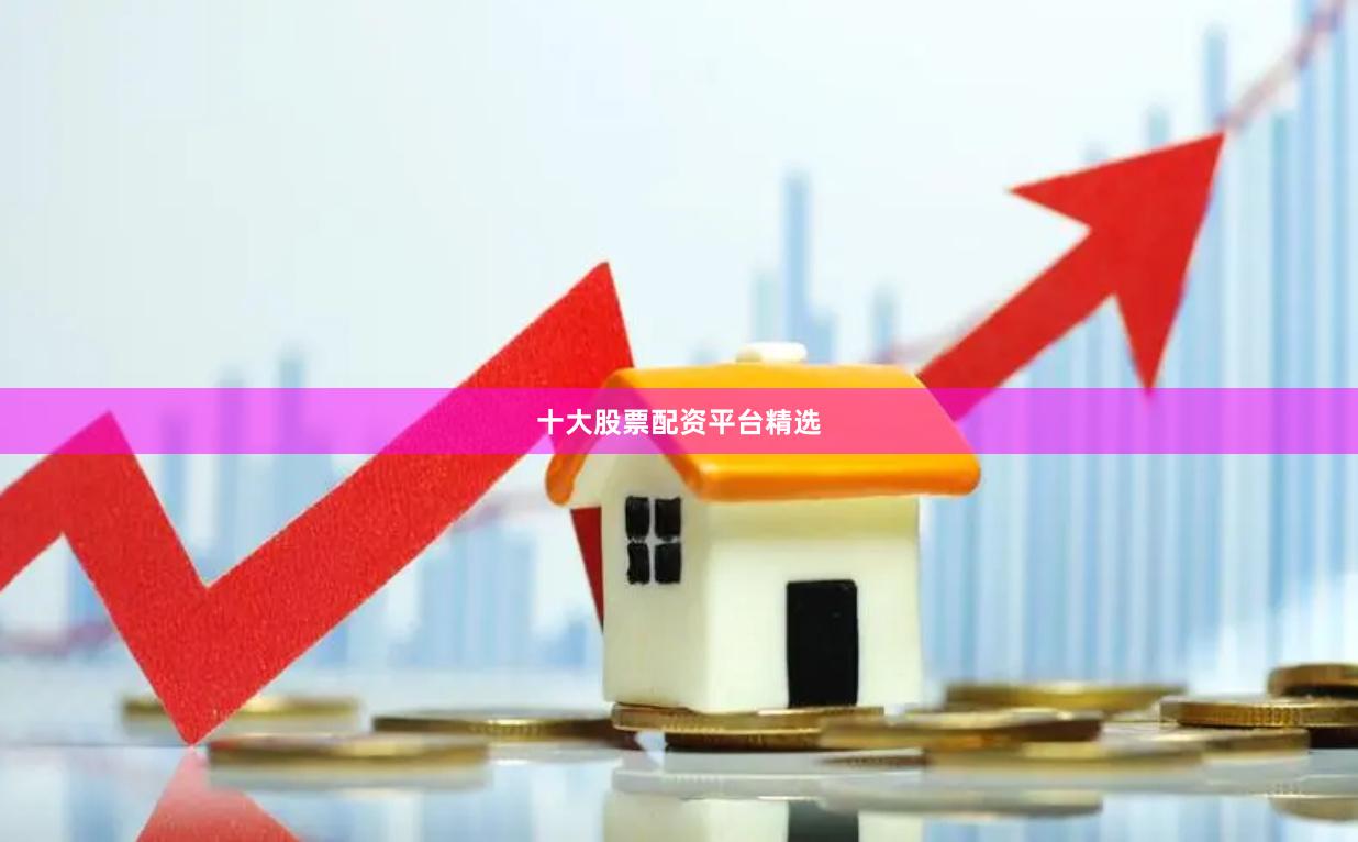 十大股票配资平台精选