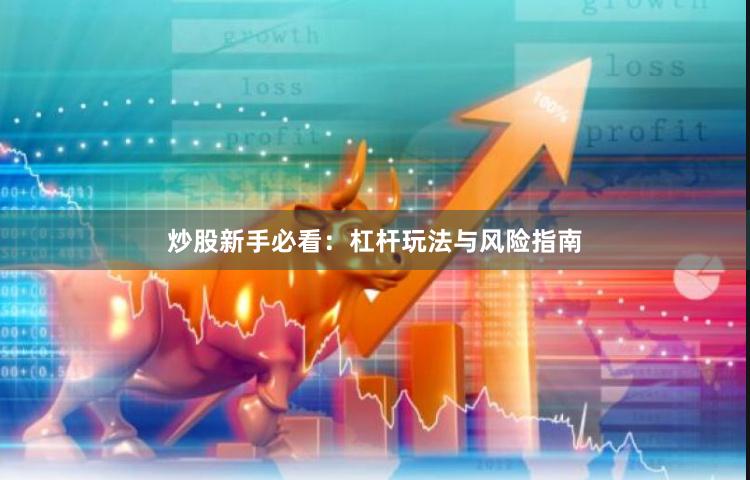 炒股新手必看：杠杆玩法与风险指南