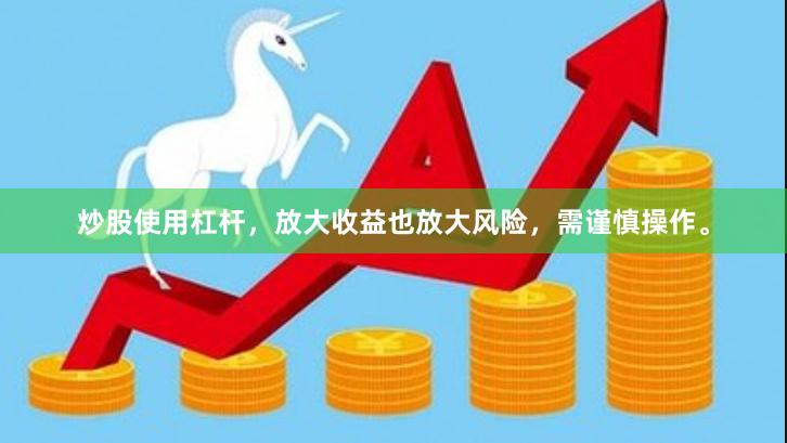 炒股使用杠杆，放大收益也放大风险，需谨慎操作。