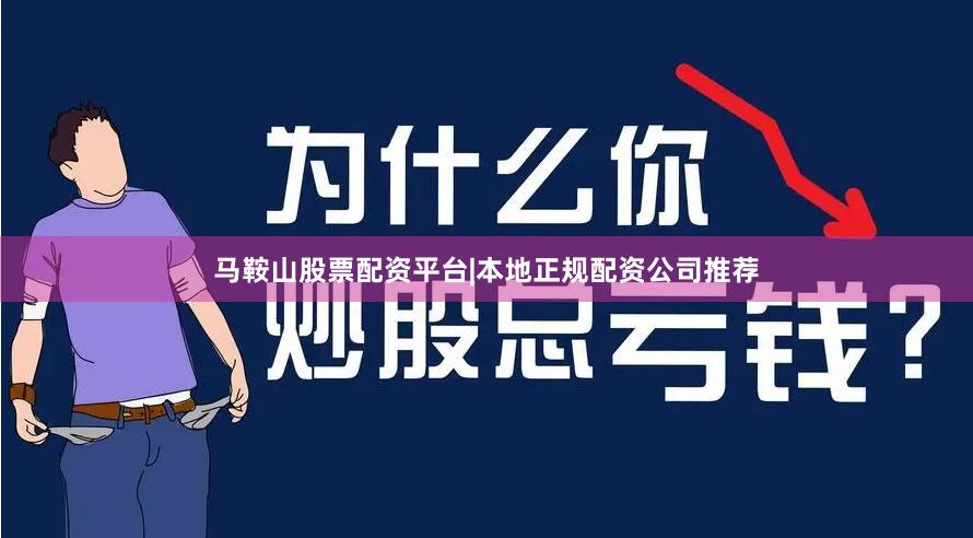 马鞍山股票配资平台|本地正规配资公司推荐