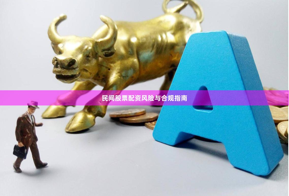 民间股票配资风险与合规指南