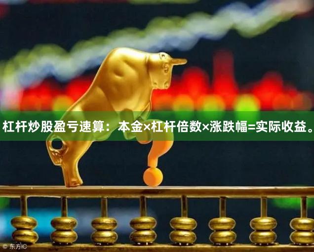 杠杆炒股盈亏速算：本金×杠杆倍数×涨跌幅=实际收益。