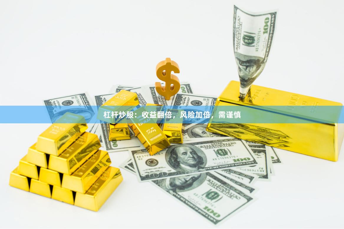 杠杆炒股：收益翻倍，风险加倍，需谨慎