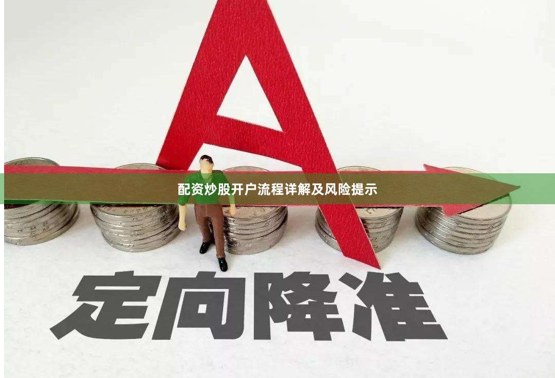 配资炒股开户流程详解及风险提示