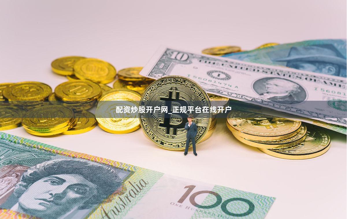 配资炒股开户网_正规平台在线开户