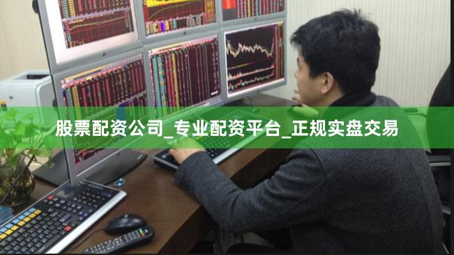 股票配资公司_专业配资平台_正规实盘交易