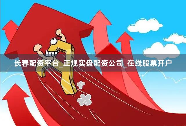 长春配资平台_正规实盘配资公司_在线股票开户