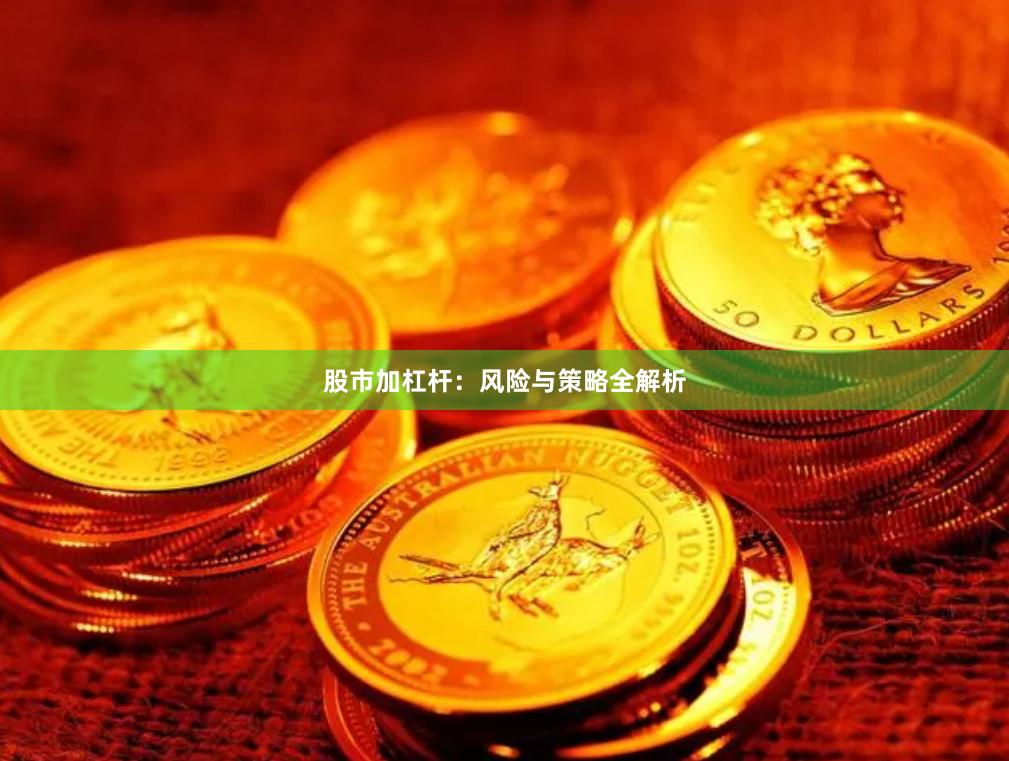 股市加杠杆:风险与策略全解析