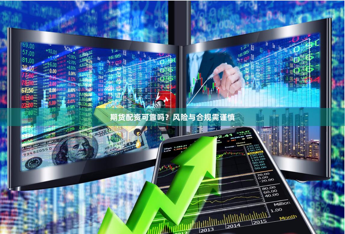 期货配资可靠吗？风险与合规需谨慎